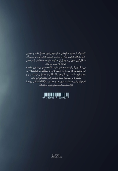 سیره حکومتی امام مهدی (عج)